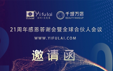 翌芙萊21周年感恩答謝會暨全球合伙人發(fā)布會，7月10日不見不散