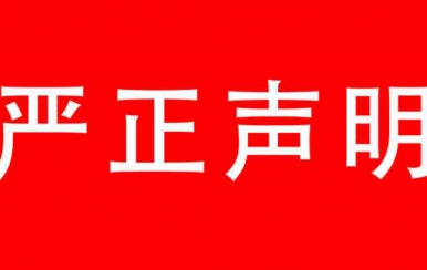 強(qiáng)烈譴責(zé)：廈門(mén)翌芙萊生物科技有限公司，惡意搶注翌芙萊商標(biāo)敲詐勒索