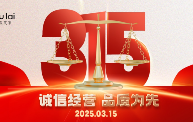 3.15 | 翌芙萊以品質(zhì)守匠心！
堅守真誠，秉持匠心以誠信和品質(zhì)為消費(fèi)者的美麗健康護(hù)航！