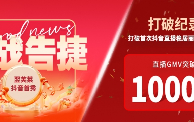 翌芙萊抖音直播首秀戰(zhàn)報出爐，GMV破千萬，打破麗人榜紀(jì)錄穩(wěn)居第一！