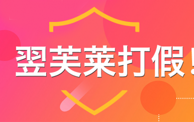 “廈門翌芙萊”是騙子公司，假冒品牌，搶注商標(biāo)，招搖撞騙！
